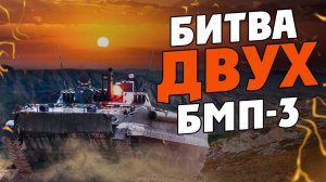 Танковый бой. БПМ-3 боевая машина пехоты