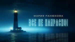 Мария Панюкова - Всё не напрасно! (Премьера Lyric Video, 2024)