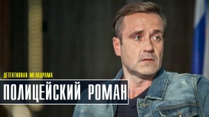 Полицейский роман 1-2 серия. Детективная мелодрама 2022 на ТВЦ. Дата выхода - сюжет