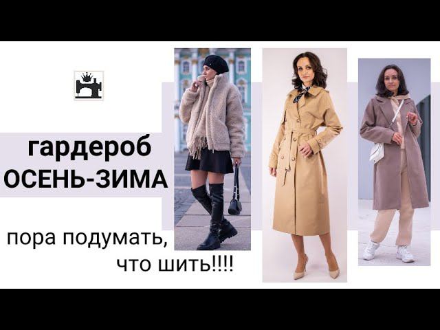 Что сшить к осени/зиме. Обзор верхней одежды. Бесплатные мастер-классы. Летние скидки на МК.