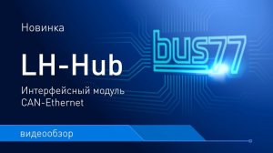 LH-Hub, обзор нового устройства