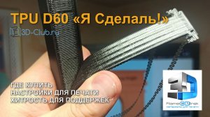 TPU D60 "Я Сделаль!" 3D-Club.ru. Хитрости поддержек.