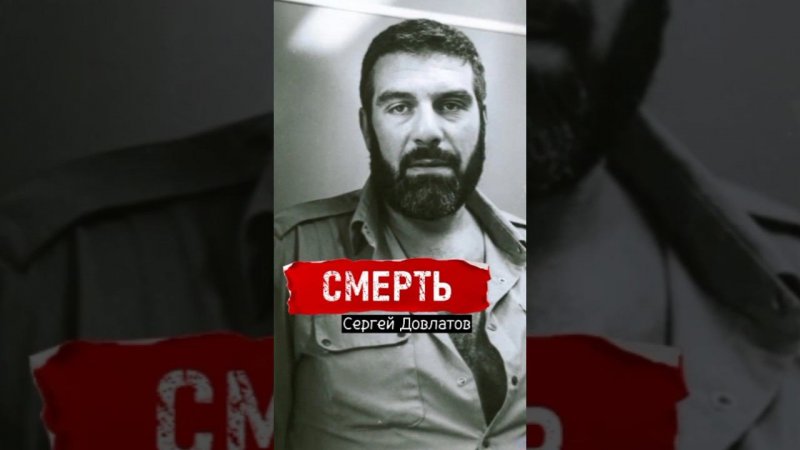 Сергей Довлатов. О смерти