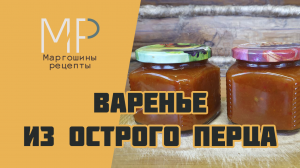 Варенье из острого и сладкого перца