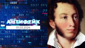 АнтиФейк. Выпуск от 01.03.2024