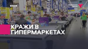 Кражи в гипермаркетах