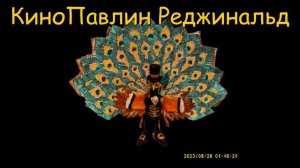 Заставка Студии КиноПавлин Реджинальд