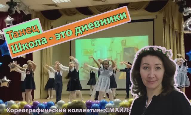 Последний звонок 2023. Танец "Школа это дневники". Выступление коллектива СМАЙЛ. Красивая постановка