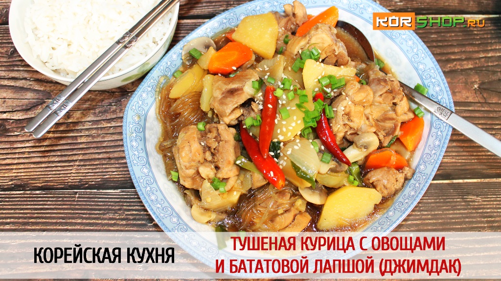 Корейская кухня: Тушеная курица с овощами и бататовой лапшой (Джимдак)