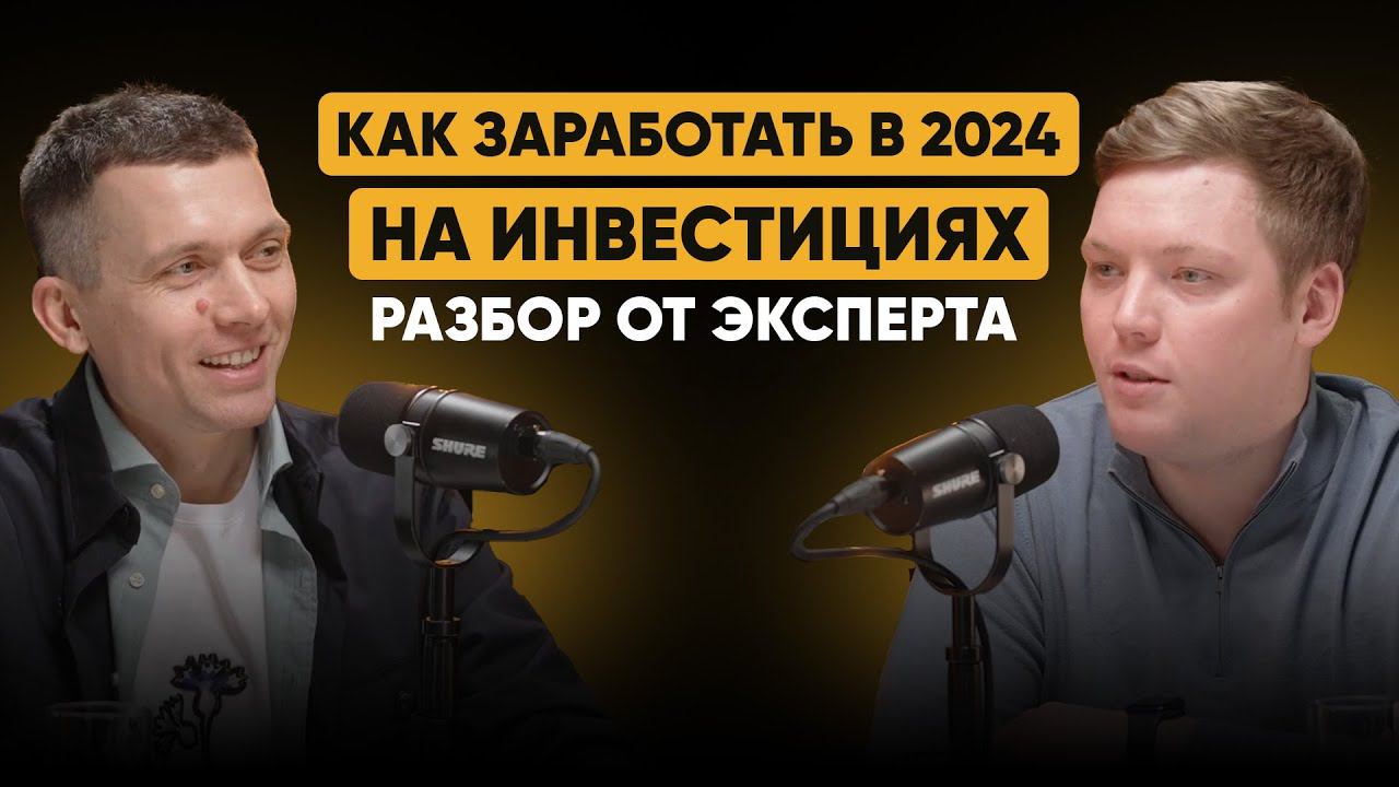 Как ЗАРАБОТАТЬ в 2024 году? / Инвестиции и доходность / Советы ИНВЕСТОРАМ и оценка рисков