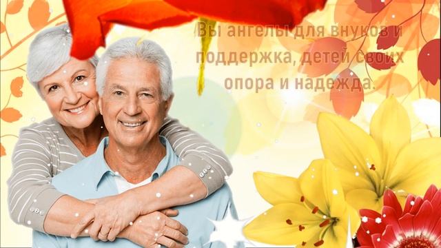 ❤️С Днём Бабушек и Дедушек!❤️ Трогательное Поздравление? Музыкальная Открытка❤️ смотреть онлайн