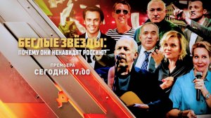 "Беглые звёзды: Почему они ненавидят Россию?". Сегодня в 17:00 на Рен ТВ