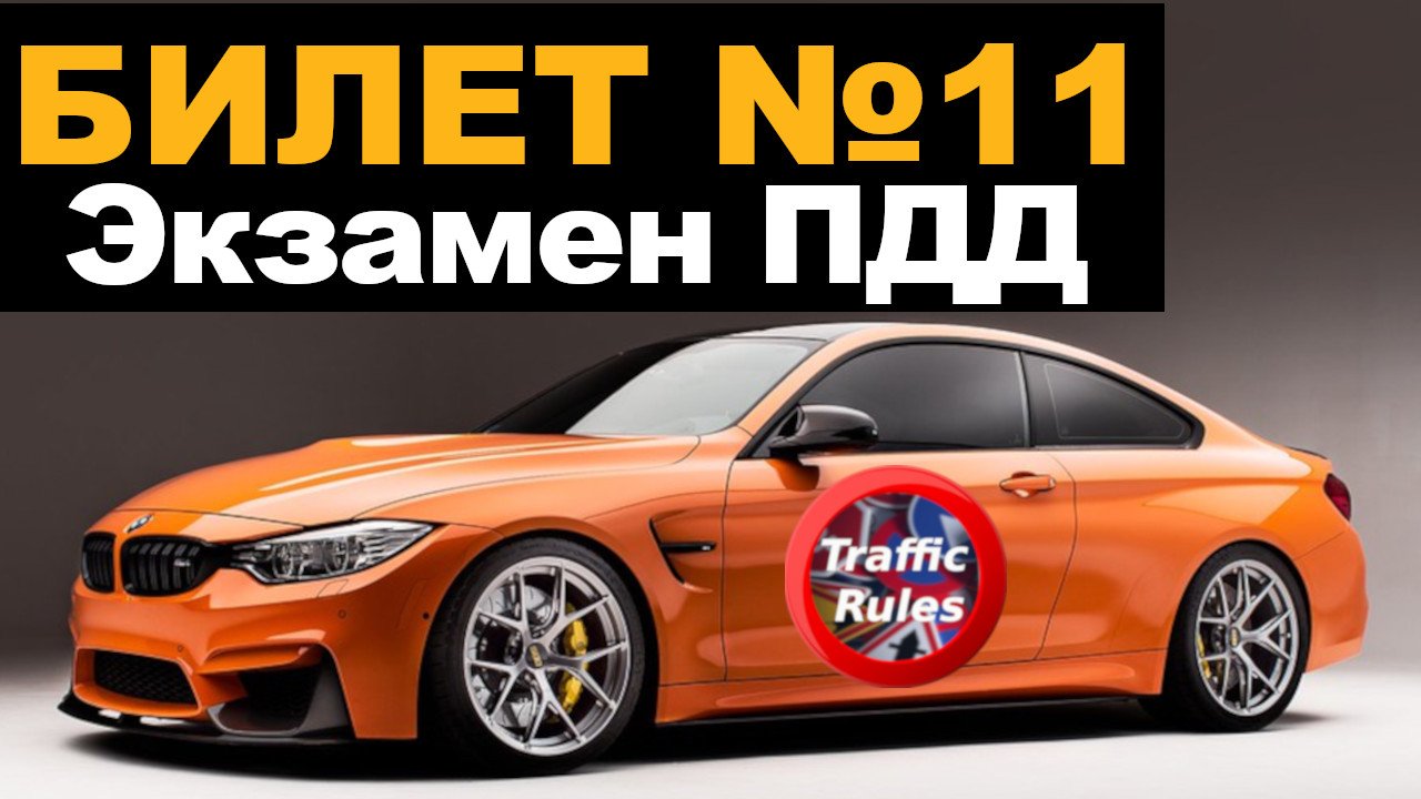 ? ПДД Билет 11 ? Разбор билетов ➺ Просто о сложном, cамые свежие билеты Traffic Rules ПДД 2022