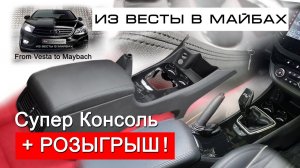 Доработки Lada Vesta / Супер Консоль РОЗЫГРЫШ