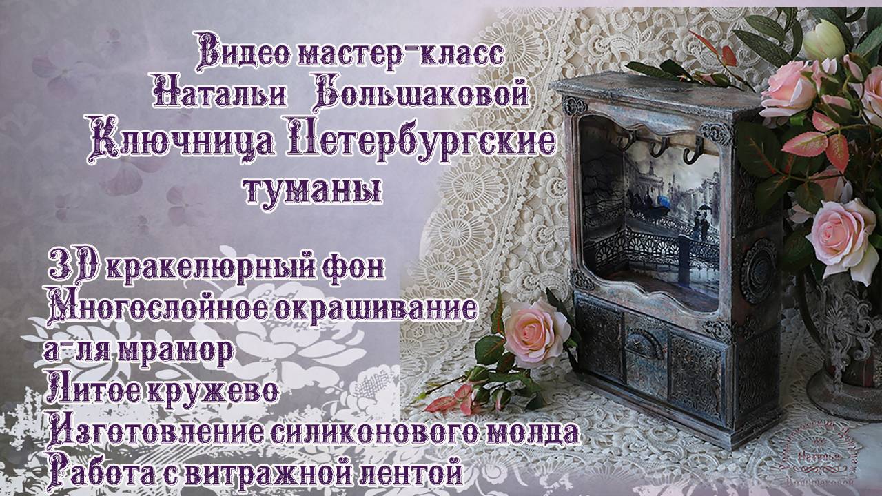 Наталья Большакова декупаж МК Ключница Петербургские туманы Проморолик