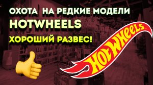 Охота на хотвилс Ищем редкие модели
