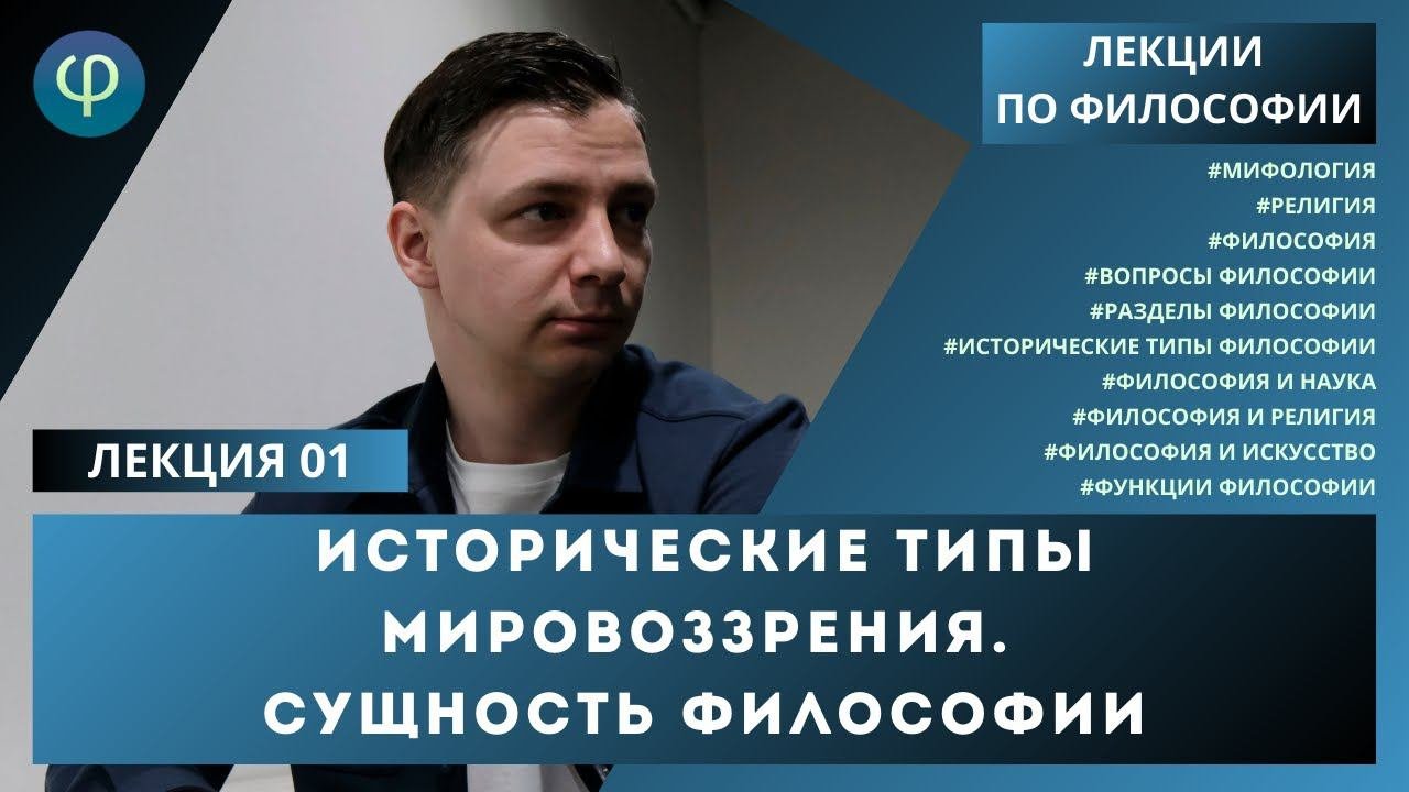 Лекция 01. Исторические типы мировоззрения. Сущность философии