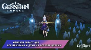 Геншин Импакт #89 ➤ Все Призраки и Духи на острове Цуруми ➤ Где Найти ➤ Прохождение Genshin Impact