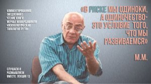 Мераб Мамардашвили: "В риске мы одиноки, а одиночество - это условие того, что мы развиваемся"