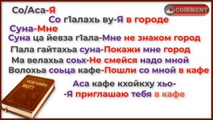 ДЛЯ НАЧИНАЮЩИХ УЧИТЬ ЧЕЧЕНСКИЙ.  Чеченско-русский перевод