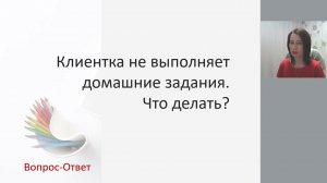 Клиентка не выполняет домашних заданий  Что делать  начинающему коучу