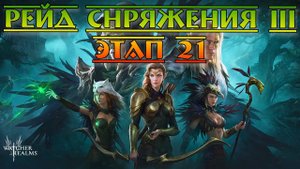 Рейд снаряжения 3 этап 21 || Watcher of Realms