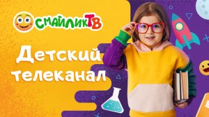 Прямой эфир телеканала Смайлик