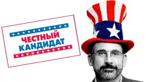 Честный кандидат - Русский трейлер (HD)