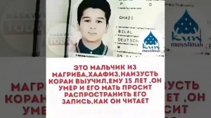 Это мальчик выучил коран наизусть,ему 15-лет,