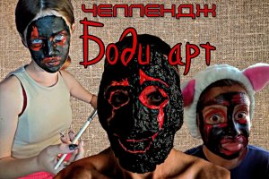 Челлендж: Боди Арт.