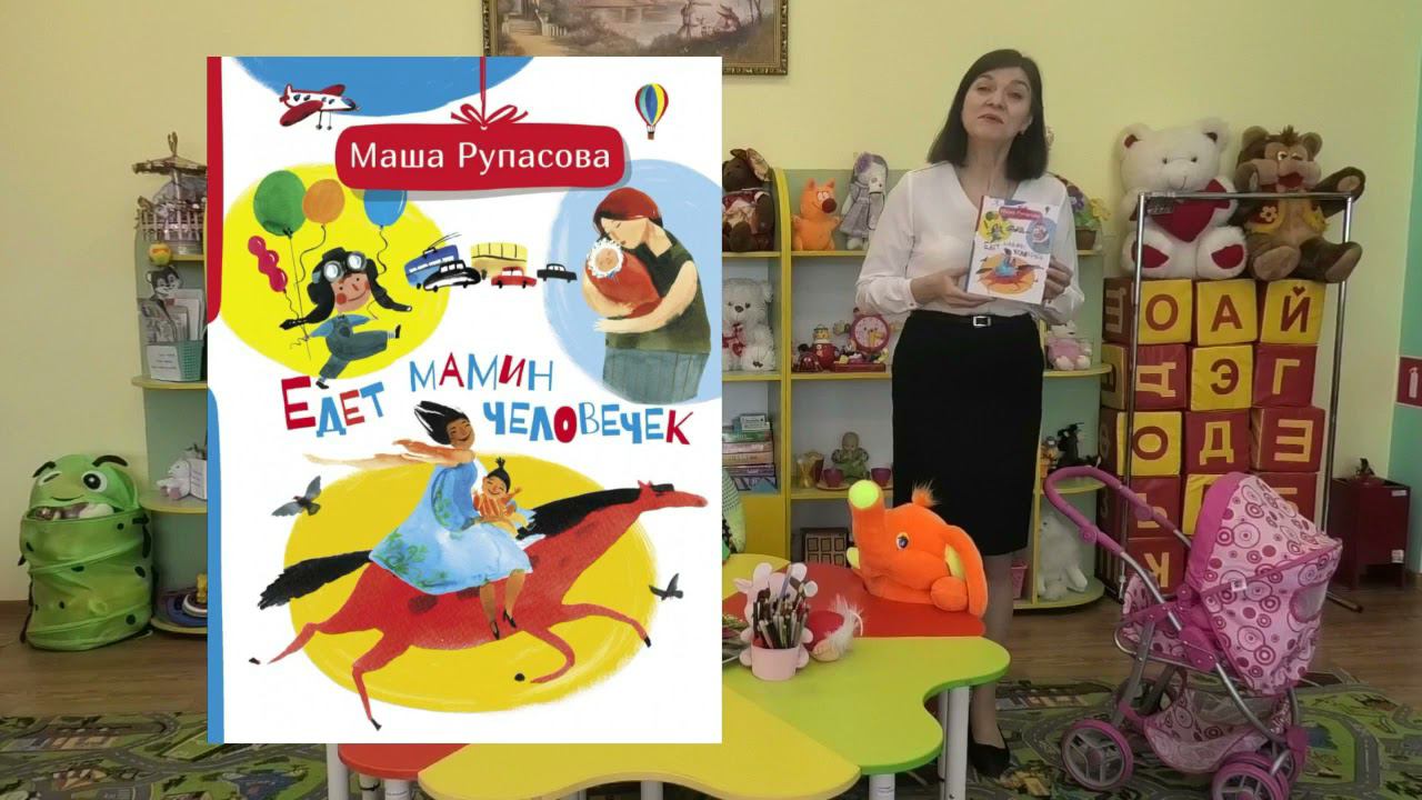 Маша Рупасова «Едет мамин человечек». Читает Елена Назарьева.