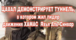 ЦАХАЛ демонстрирует туннель, в котором жил лидер движения ХАМАС Яхья Аль-Синвар.