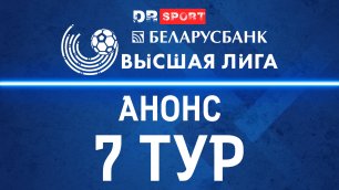 Беларусбанк-Высшая лига 7 ТУР | Анонс | Прогноз | Ставка