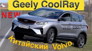 Geely Coolray 2020 - китайский Volvo - тест-драйв и обзор Александра Михельсона