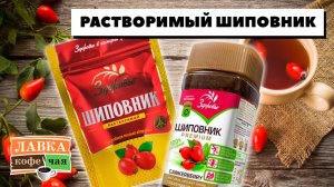 Растворимый Шиповник, есть ли польза? В чём отличие порошкообразного напитка от ягодного настоя.