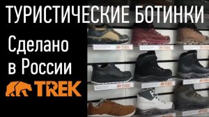 Треккинговая обувь TREK от пермской обувной фабрики