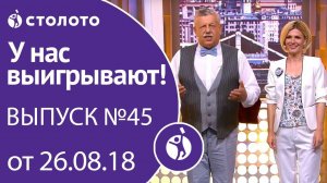 Столото представляет | У нас выигрывают - выпуск №45 от 26.08.18