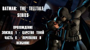 ПРОХОЖДЕНИЕ BATMAN: THE TELLTALE SERIES ЧАСТЬ 6