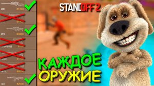 ИГРАЮ С КАЖДЫМ ОРУЖИЕМ В МАГАЗИНЕ КОТОРОЕ ВЫБЕРИТ БЕН!!! ОБНОВЛЕНИЕ 0.18.5 В STANDOFF 2 / СТАНДОФФ 2