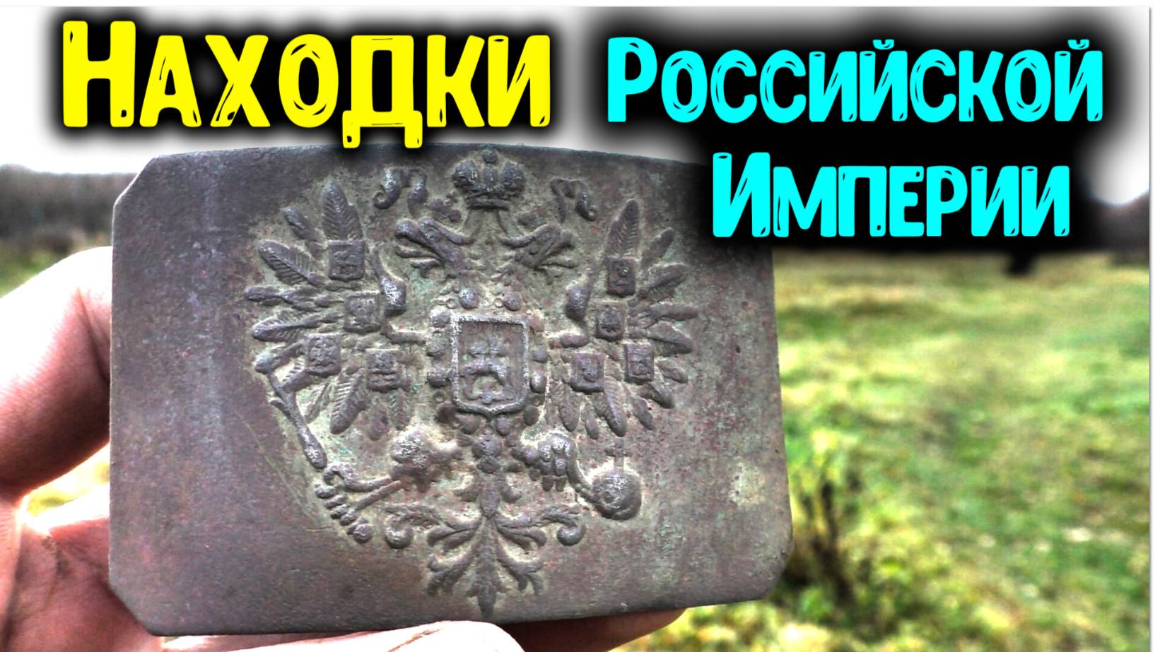 КОП МОНЕТ 2019! ШУРФ ФУНДАМЕНТА ПОИСК МОНЕТ С МЕТАЛЛОИСКАТЕЛЕМ MINELAB НАХОДКИ РОССИЙСКОЙ ИМПЕРИИ