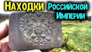 КОП МОНЕТ 2019! ШУРФ ФУНДАМЕНТА ПОИСК МОНЕТ С МЕТАЛЛОИСКАТЕЛЕМ MINELAB НАХОДКИ РОССИЙСКОЙ ИМПЕРИИ