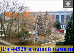 Вч 44528 в нашей памяти 22.mov