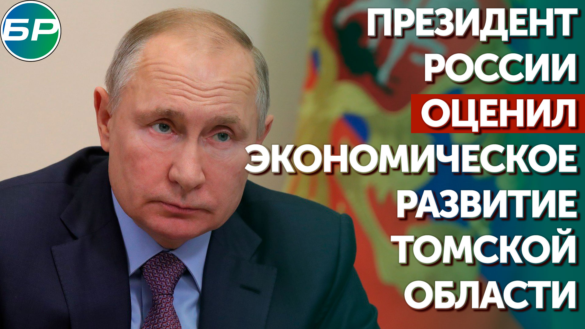 Президент России оценил экономическое развитие Томской области