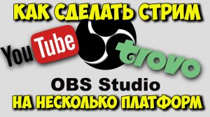 Как сделать стрим на несколько платформ одновременно с одного ПК с одного ОБС