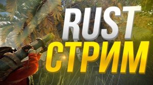 RUST Стрим! ВЫЖИВАЕМ на ПОЛУ классическом СЕРВЕРЕ! / Rust Stream