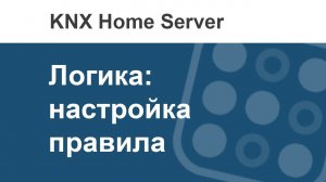 Как в i3 KNX создать правило?