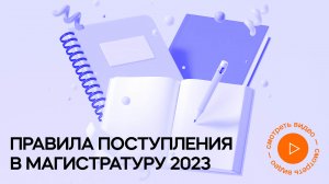 Правила приёма в магистратуру МАИ в 2023 году