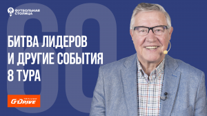 Битва лидеров — «Футбольная Столица» с Геннадием Орловым (06.09.2022)