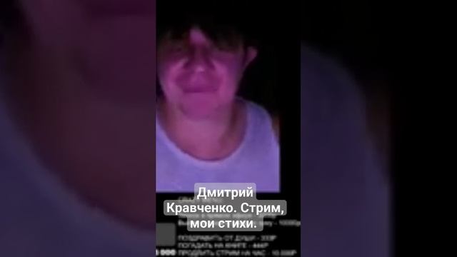 Дмитрий Кравченко. стрим. мои стихи. Хотел бы я.