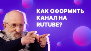 Как оформить свой канал на RUTUBE?